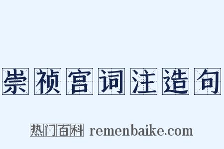 崇祯宫词注造句是什么意思的图片